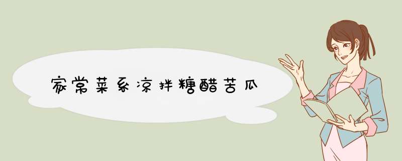 家常菜系凉拌糖醋苦瓜