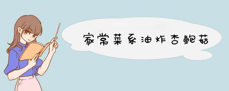 家常菜系油炸杏鲍菇