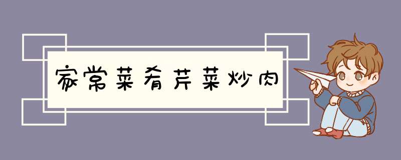家常菜肴芹菜炒肉