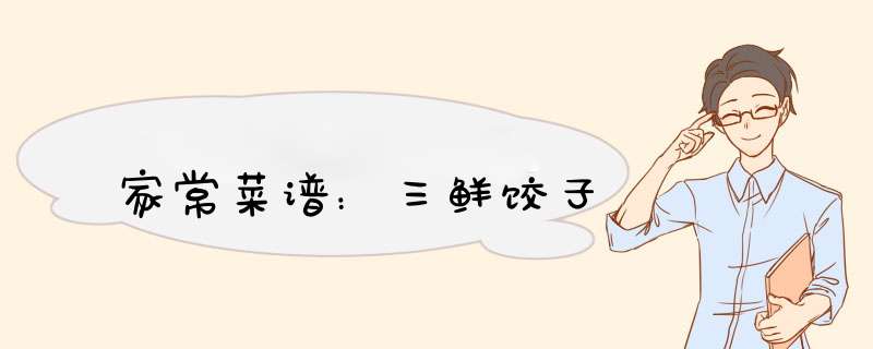 家常菜谱：三鲜饺子