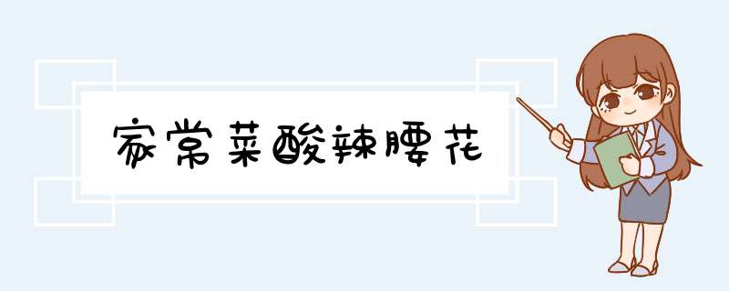 家常菜酸辣腰花