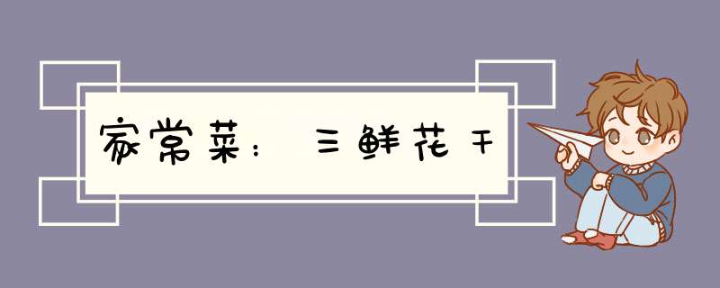 家常菜：三鲜花干