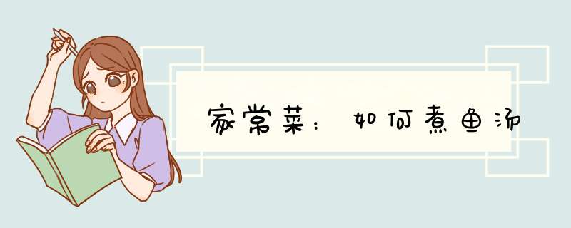 家常菜：如何煮鱼汤