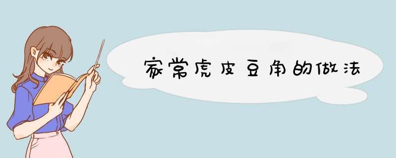 家常虎皮豆角的做法