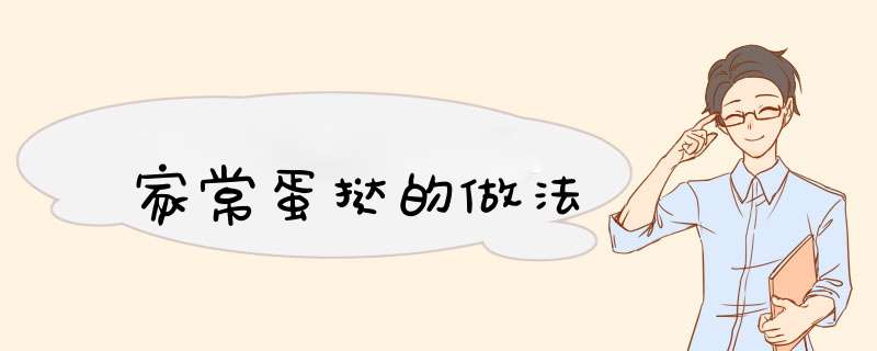 家常蛋挞的做法