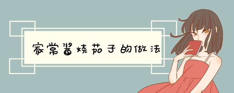 家常酱烧茄子的做法