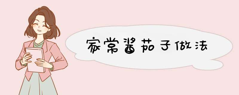 家常酱茄子做法