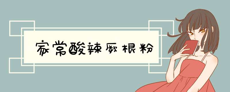 家常酸辣厥根粉