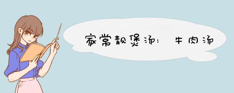 家常靓煲汤:牛肉汤