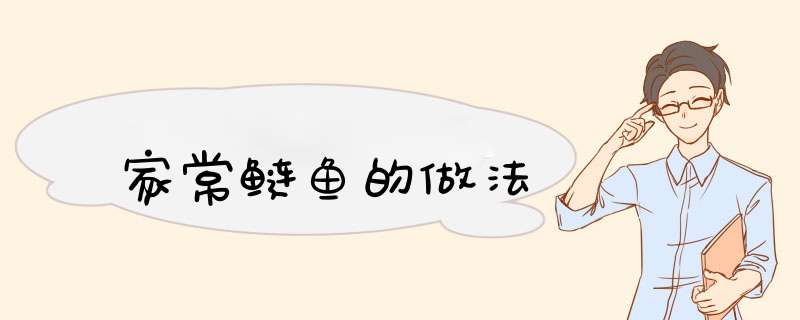 家常鲢鱼的做法