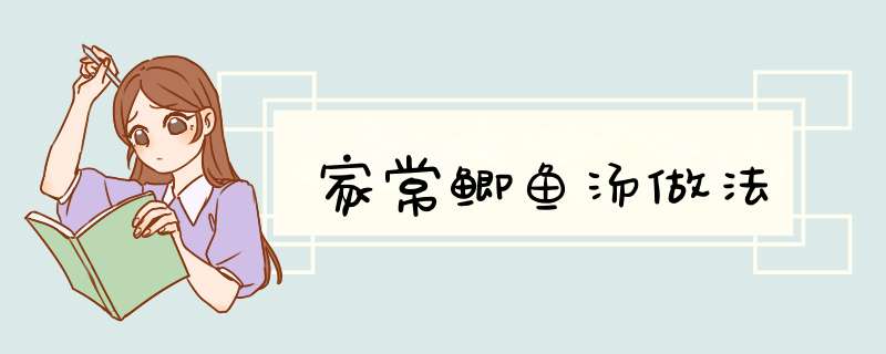 家常鲫鱼汤做法