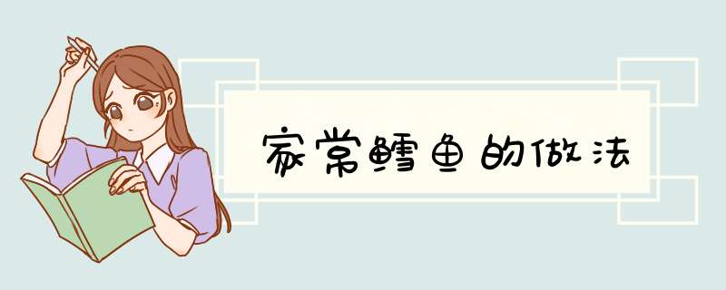 家常鳕鱼的做法