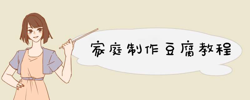 家庭制作豆腐教程