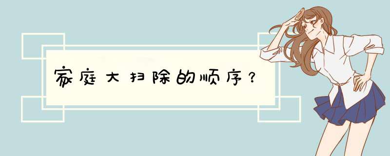 家庭大扫除的顺序？