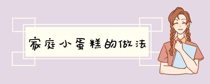 家庭小蛋糕的做法