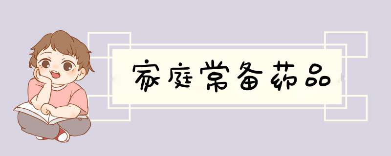 家庭常备药品