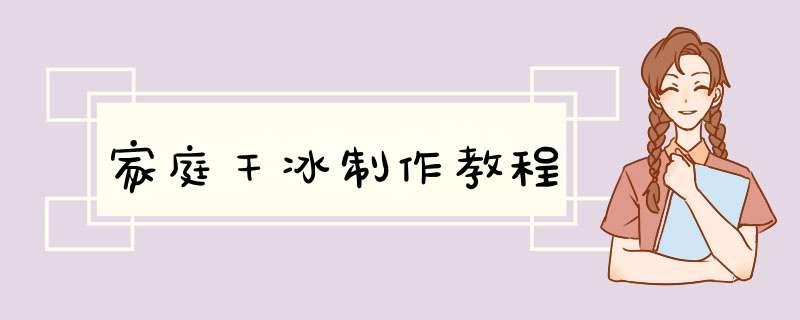 家庭干冰制作教程