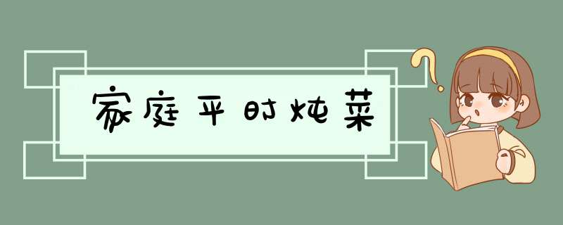 家庭平时炖菜