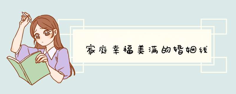 家庭幸福美满的婚姻线