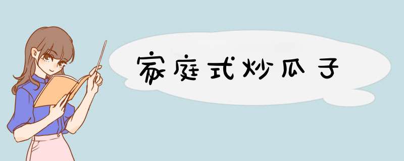 家庭式炒瓜子