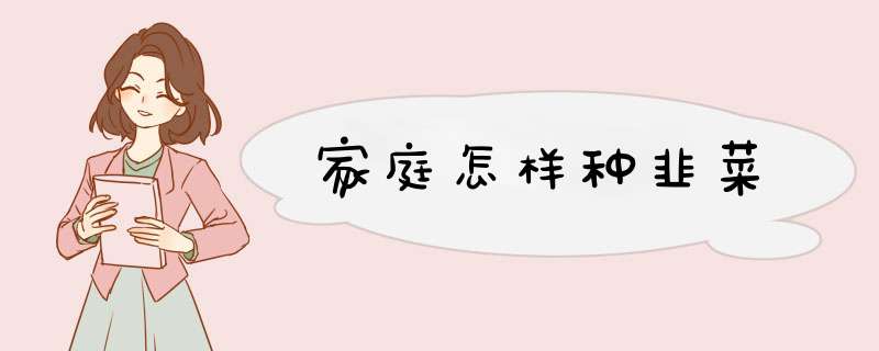 家庭怎样种韭菜