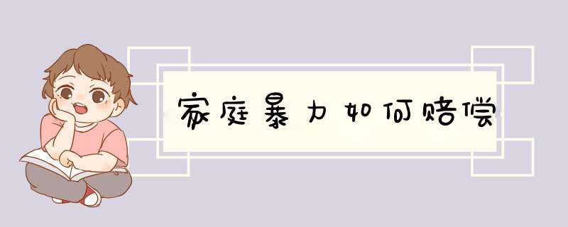 家庭暴力如何赔偿