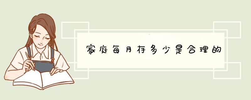 家庭每月存多少是合理的
