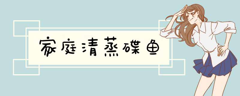 家庭清蒸碟鱼