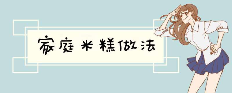 家庭米糕做法