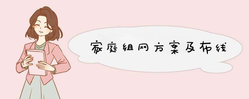 家庭组网方案及布线