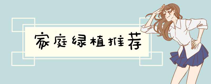 家庭绿植推荐