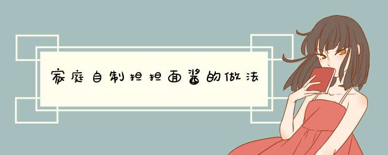 家庭自制担担面酱的做法