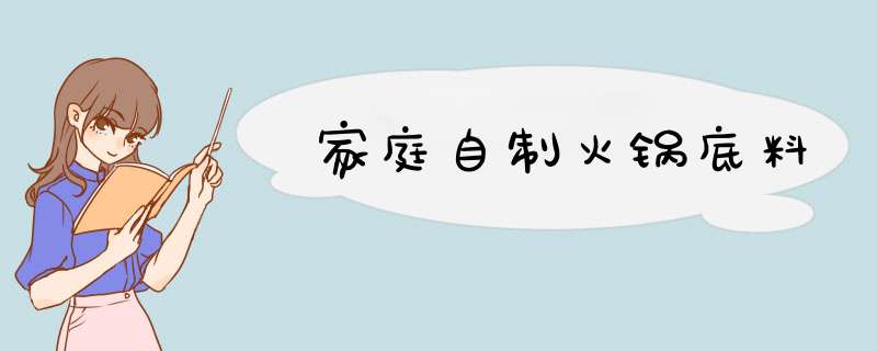 家庭自制火锅底料
