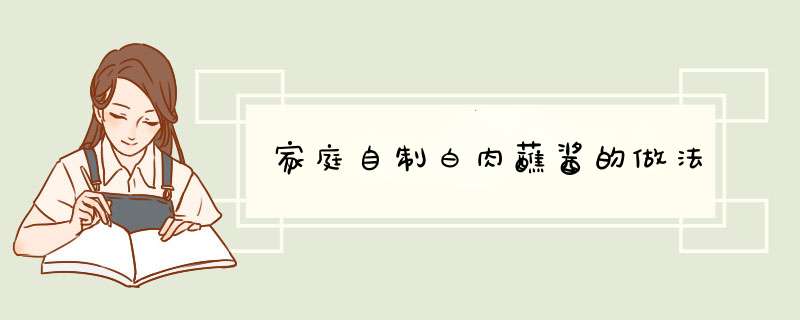 家庭自制白肉蘸酱的做法