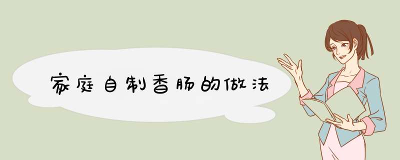 家庭自制香肠的做法