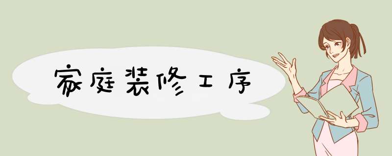 家庭装修工序