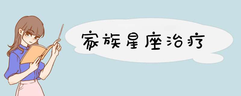 家族星座治疗