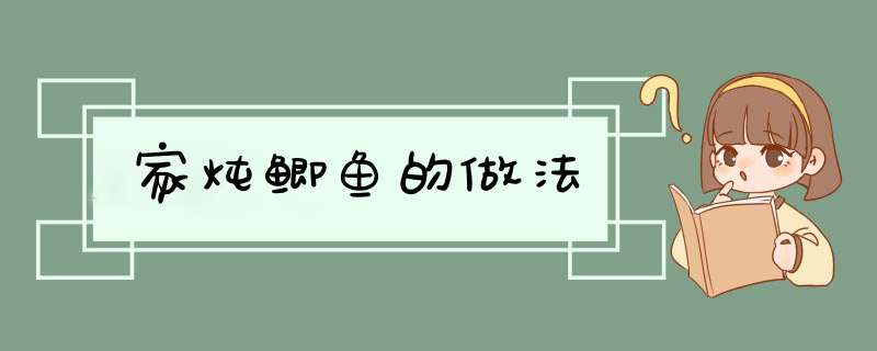 家炖鲫鱼的做法