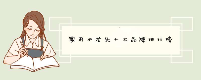 家用水龙头十大品牌排行榜