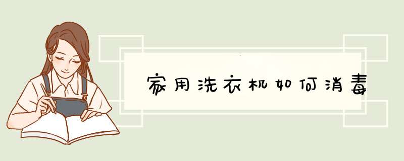 家用洗衣机如何消毒