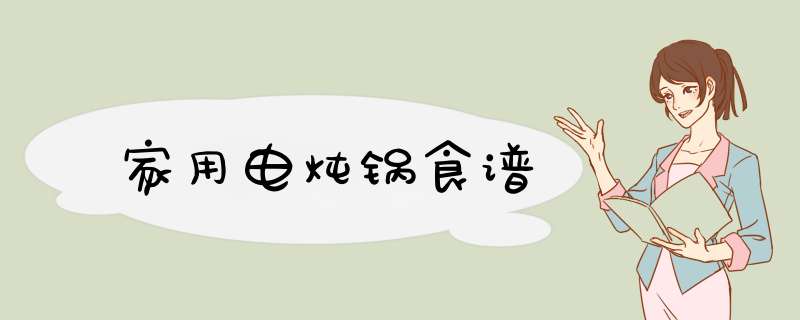 家用电炖锅食谱
