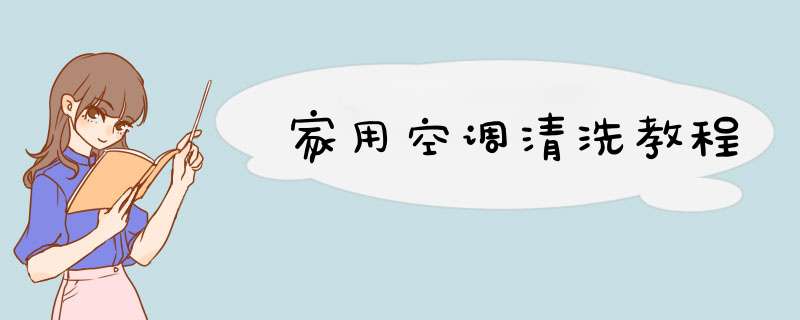 家用空调清洗教程