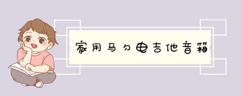 家用马勺电吉他音箱