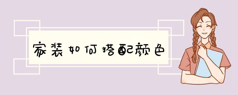 家装如何搭配颜色