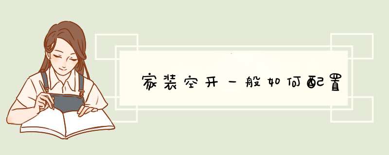 家装空开一般如何配置