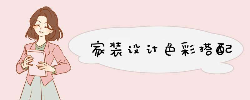 家装设计色彩搭配