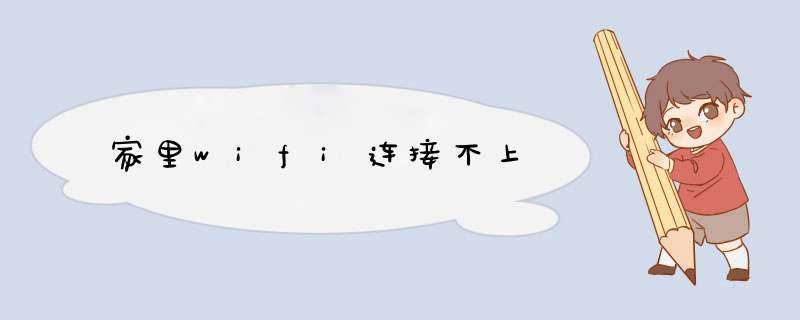 家里wifi连接不上