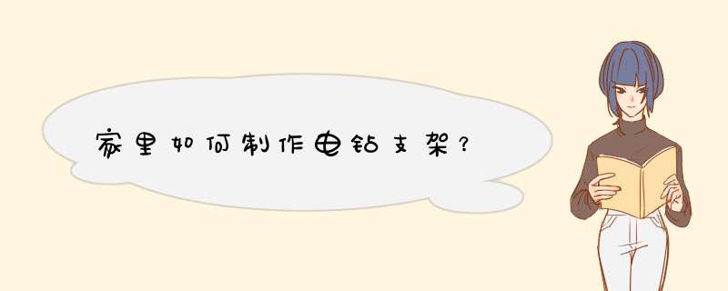 家里如何制作电钻支架？