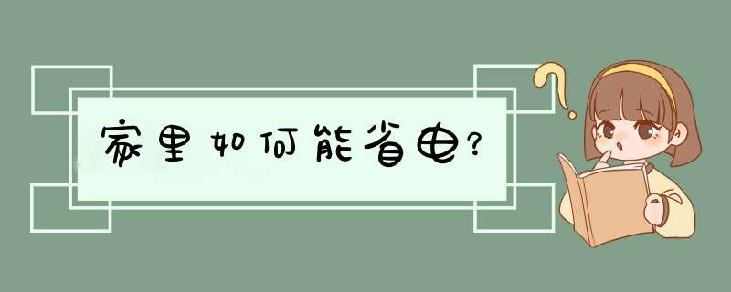 家里如何能省电？