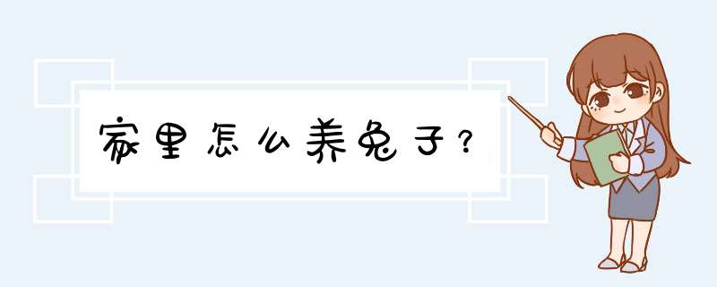 家里怎么养兔子？